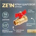 Кран шаровой ZEIN, внутренняя/наружная резьба 1/2", бабочка 4294640 - фото 17113499