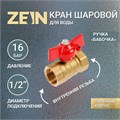 Кран шаровой ZEIN, внутренняя/внутренняя резьба 1/2", бабочка 4294637 - фото 17113515