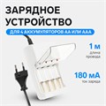 Зарядное устройство для четырех аккумуляторов АА или ААА CHR-56, 1 м,ток заряда 180 мА,белое 4057636 - фото 17113545