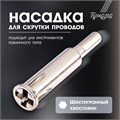 Насадка для скрутки проводов ТУНДРА, шестигранный хвостовик, для 5 проводов 2.5 - 4 мм2 4279249 - фото 17114788