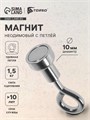 Магнит неодимовый TORSO с петлёй для авто, d 10 мм, сцепление 1.5 кг 4507837 - фото 17116238