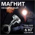 Магнит неодимовый с петлёй для авто, d 16 мм, сцепление 6 кг 4507839 - фото 17116251