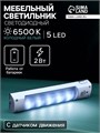 Светильник светодиодный с датчиком движения, 5 LED, 2 Вт, от батареек 3*AAA, 6500К, белый 4508104 - фото 17116294