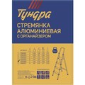 Стремянка ТУНДРА, алюминиевая, с органайзером, 7 ступеней, 1460 мм 4590956 - фото 17116613