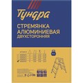 Стремянка ТУНДРА, алюминиевая, двухсторонняя, 5 ступеней, 1070 мм 4590975 - фото 17116657