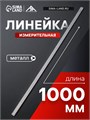 Линейка измерительная ЛОМ, металлическая, 1000 мм 4524056 - фото 17116783