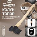 Колун-топор из стального проката ТУНДРА, с березовым топорищем и отбойником, 3.5 кг 4731648 - фото 17117037