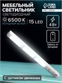 Светильник мебельный светодиодный 4 Вт, 15 LED, Датчик движения, 3xAAA ( не в компл ) 4604495 - фото 17117113