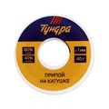 Набор для пайки ТУНДРА, ПОС 60, 1 мм, 40 г и канифоль 10 г 4617848 - фото 17118074