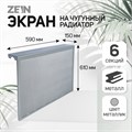 Экран на чугунный радиатор ZEIN, 590х610х150 мм, 6 секций, металлический, цвет металлик 4824325 - фото 17118281