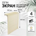 Экран на чугунный радиатор ZEIN, 390х610х150 мм, 4 секции, металлический, бежевый 4824328 - фото 17118284