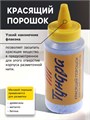 Набор разметочный ТУНДРА, шнур малярный 15 м, красящий порошок 110 г, синий 4617748 - фото 17118410
