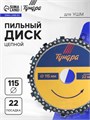 Диск пильный цепной для УШМ ТУНДРА, 115 х 22 мм 4617750 - фото 17118432