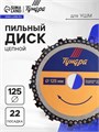 Диск пильный цепной для УШМ ТУНДРА, 125 х 22 мм 4617751 - фото 17118440