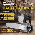 Насадка для УШМ ТУНДРА, цепная пила, 300 мм 12", 45 звеньев, 1.3 мм, шаг 3/8", M10, М14 4622483 - фото 17118457