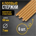 Клеевые стержни ТУНДРА, 7 х 100 мм, золотистые с блестками, 6 шт. 4686961 - фото 17118493