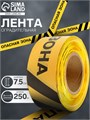 Лента оградительная "Опасная зона" 250 м, чёрно-жёлтая, ширина 7,5 см, толщина 50 мкм 5077876 - фото 17119839