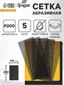 Сетка абразивная ТУНДРА ПРОФИ, водостойкая, карбид кремния, 115 х 280 мм, Р200, 5 шт. 4710217 - фото 17119998