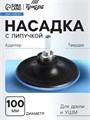 Насадка с липучкой для дрели и УШМ ТУНДРА, М14, с адаптером, твердая, 100 мм 4720041 - фото 17120036