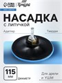 Насадка с липучкой для дрели и УШМ ТУНДРА, М14, с адаптером, твердая, 115 мм 4720042 - фото 17120042