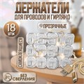 Держатель самоклеящийся для проводов и гирлянд ТУНДРА krep, 15х15 мм, 18 шт. 5019382 - фото 17120472