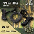 Пила ручная цепная ТУНДРА, карманная, походная, чехол-кобура, 5 TPI, 1000 мм 4710212 - фото 17120592