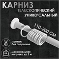 Карниз для ванной комнаты, телескопический 120-220 см, цвет белый 5187078 - фото 17120812