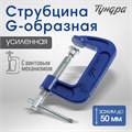 Струбцина G-образная ТУНДРА, усиленная, 2" (50 мм) 4774264 - фото 17120826