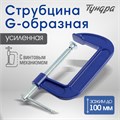 Струбцина G-образная ТУНДРА, усиленная, 4" (100 мм) 4774266 - фото 17120840