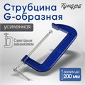 Струбцина G-образная ТУНДРА, усиленная, 8" (200 мм) 4774269 - фото 17120854