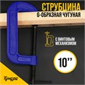 Струбцина G-образная ТУНДРА, усиленная, 10" (250 мм) 4774270 - фото 17120861