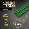 Клеевые стержни ТУНДРА, 7 х 100 мм, зеленые, 6 шт. 4967883 - фото 17121356