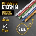 Клеевые стержни ТУНДРА, 11 х 200 мм, разноцветные с блестками, 6 шт. 4967888 - фото 17121391