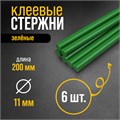 Клеевые стержни ТУНДРА, 11 х 200 мм, зеленые, 6 шт. 4967889 - фото 17121398