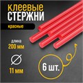 Клеевые стержни ТУНДРА, 11 х 200 мм, красные, 6 шт. 4967890 - фото 17121405