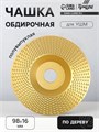 Чашка обдирочная для УШМ ТУНДРА, по дереву, полувыпуклая, 98 х 16 мм 5109856 - фото 17121871
