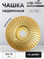Чашка обдирочная для УШМ ТУНДРА, по дереву, выпуклая, 84 х 16 мм 5109857 - фото 17121877