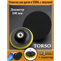 Оснастка для дрели и УШМ TORSO, с липучкой, адаптер, 100 мм 5202965 - фото 17121898