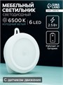 Светильник светодиодный с датчиком движения, 6 LED, 2,5 Вт, от батареек 3*AAA, 6500К, белый 5198858 - фото 17121997