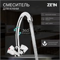 Смеситель для кухни ZEIN Z80103, двухвентильный, кран-букса латунь 1/2", без подводки, хром 5118173 - фото 17122100
