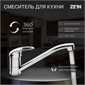 Смеситель для кухни ZEIN Z50151, однорычаж., картридж 35 мм, излив 25 см, без подводки, хром 5118176 - фото 17122123