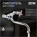 Смеситель для кухни ZEIN Z27380101, настенный, кран-букса латунь 1/2", хром 5118184 - фото 17122195