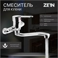 Смеситель для кухни ZEIN Z67350152, настенный, картридж керамика 35 мм, хром 5118185 - фото 17122204