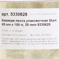 Клейкая лента Start, упаковочная, 45 мм х 100 м, 38 мкм 5330628 - фото 17122231