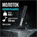 Молоток кровельщика ЛОМ, металлическая трубчатая обрезиненная рукоятка, 600 г 4987614 - фото 17122251