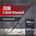 Лом строительный ЛОМ, d=20 мм, 1500 мм, окрашенный 5358898 - фото 17122501