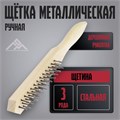 Щетка металлическая ручная ЛОМ, деревянная рукоятка, 3-рядная 5120781 - фото 17122626