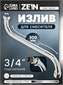 Излив для смесителя ZEIN, S-образный, по оси 30 см, аэратор пластик, сетка металл 5149018 - фото 17122910