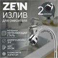 Излив для смесителя ZEIN, 3/4", гибкий, аэратор с регулировкой потока, нержавеющая сталь 5149024 - фото 17122915