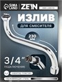 Излив для смесителя ZEIN, 3/4", S-образный, нержавеющая сталь, по оси 21 см, аэратор пластик 5149025 - фото 17122922